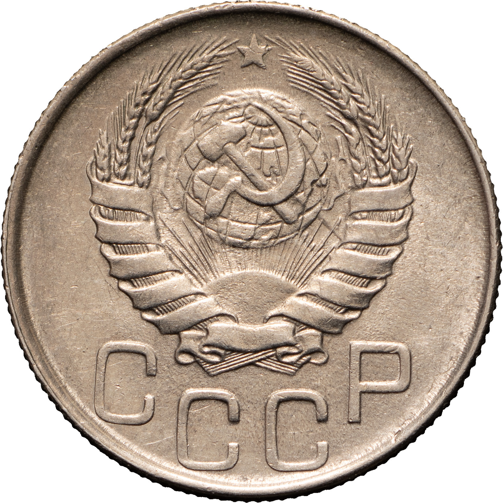 20 копеек 1945 года