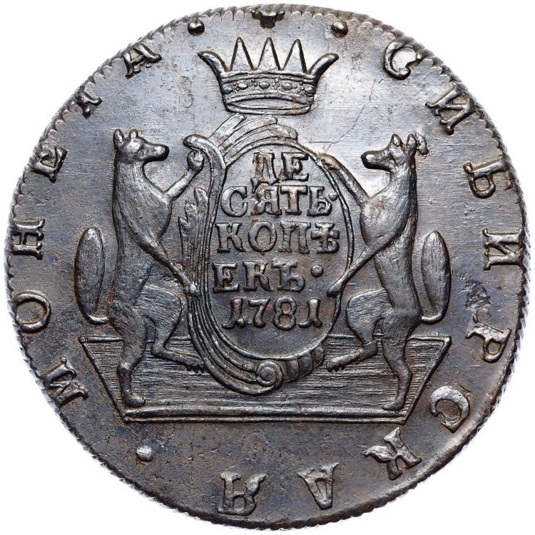 10 копеек 1781 года КМ Сибирская монета