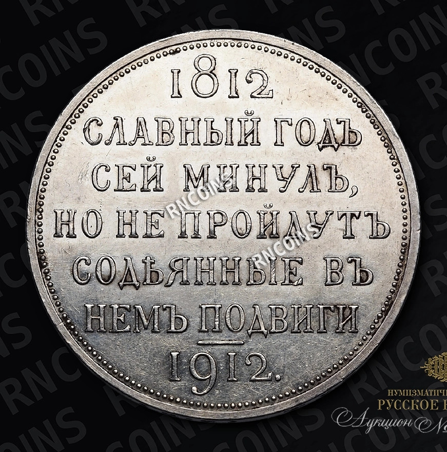 1 рубль 1912 года ЭБ В память 100-летия Отечественной войны 1812 года