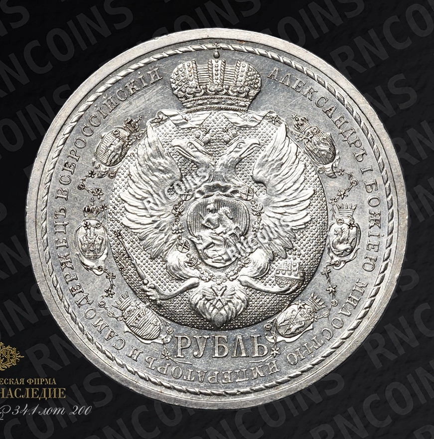 1 рубль 1912 года ЭБ В память 100-летия Отечественной войны 1812 года