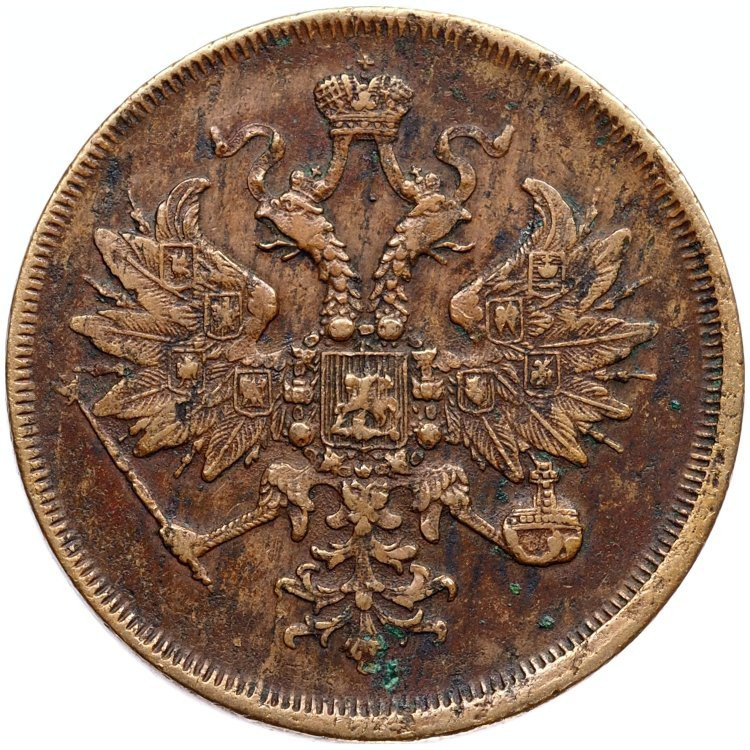 3 копейки 1862 года