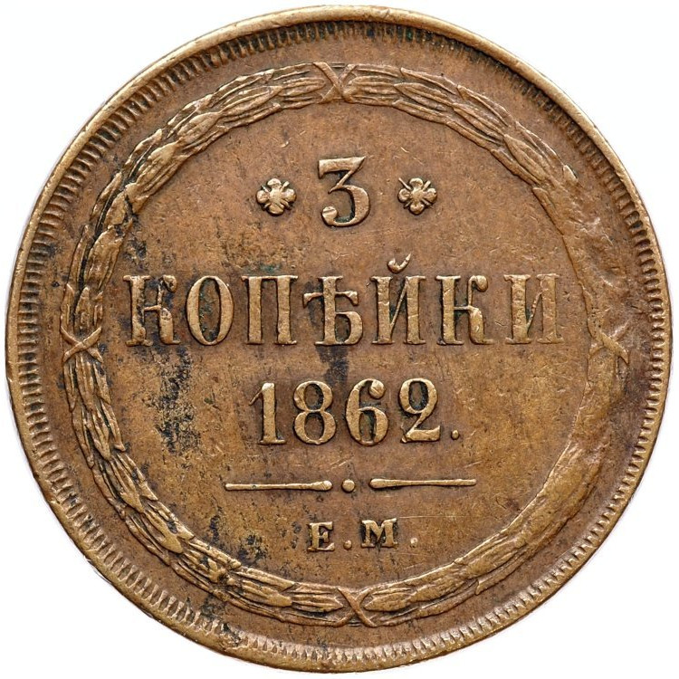 3 копейки 1862 года