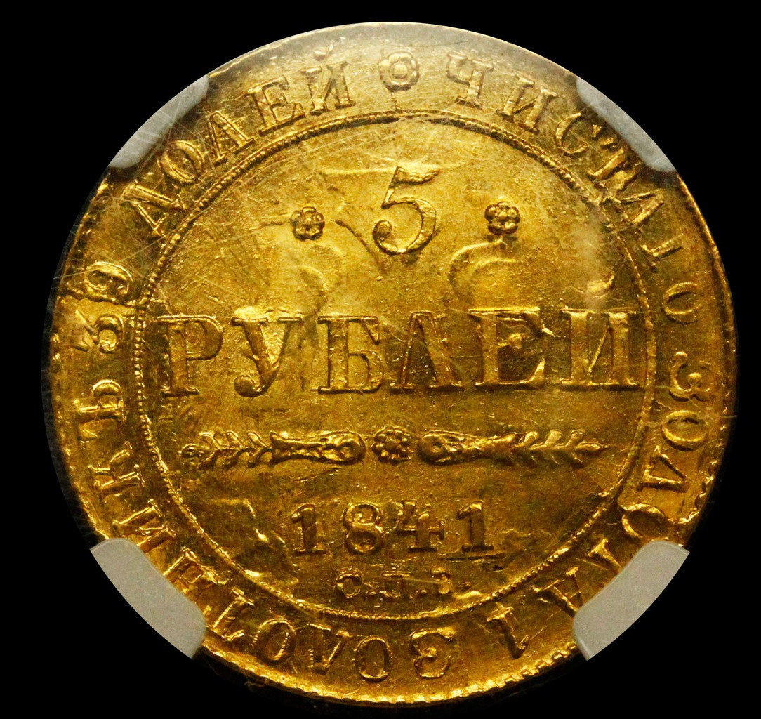 5 рублей 1841 года СПБ АЧ