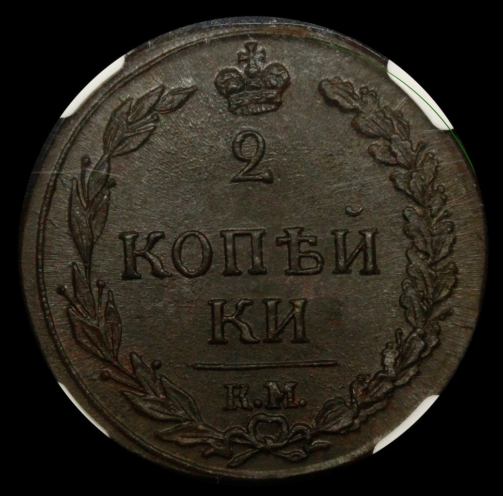 2 копейки 1811 года