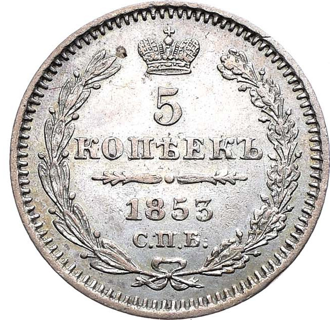 5 копеек 1853 года