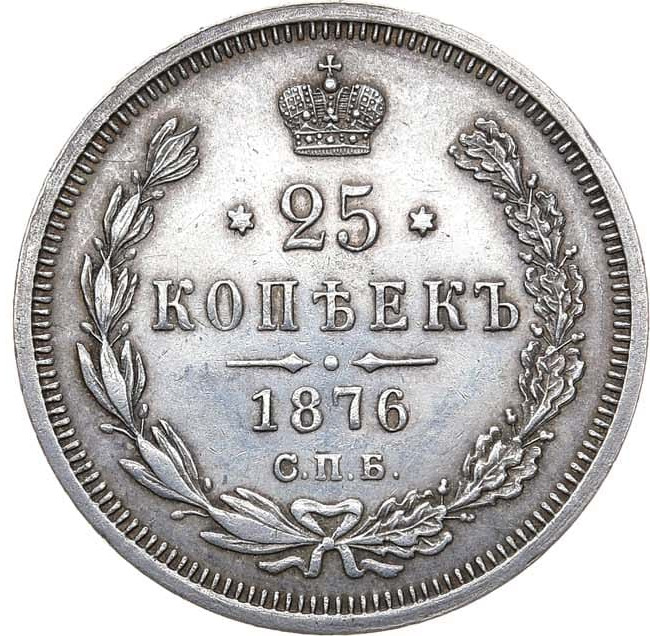 25 копеек 1876 года СПБ НI