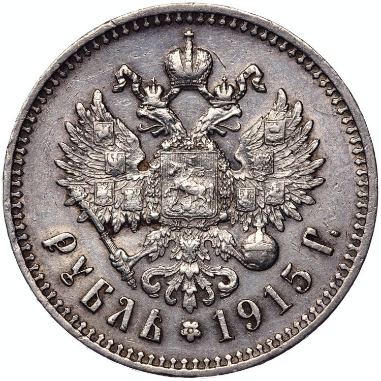 1 рубль 1915 года ВС