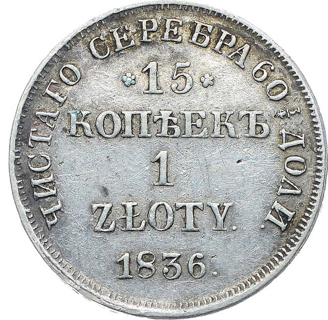 15 копеек - 1 злотый 1836 года