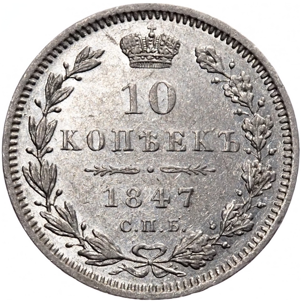 10 копеек 1847 года СПБ ПА