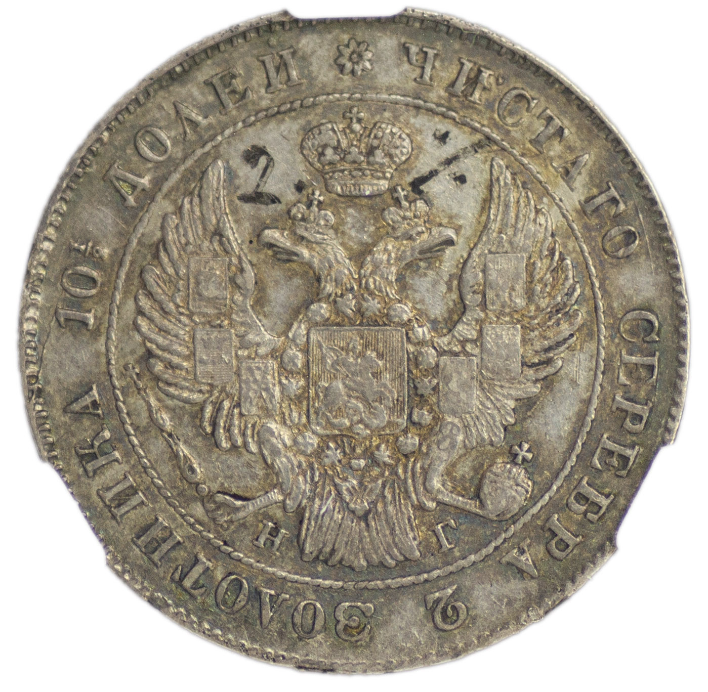 Полтина 1841 года СПБ НГ