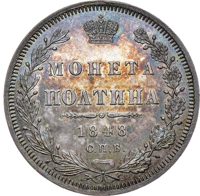 Полтина 1848 года СПБ ПА