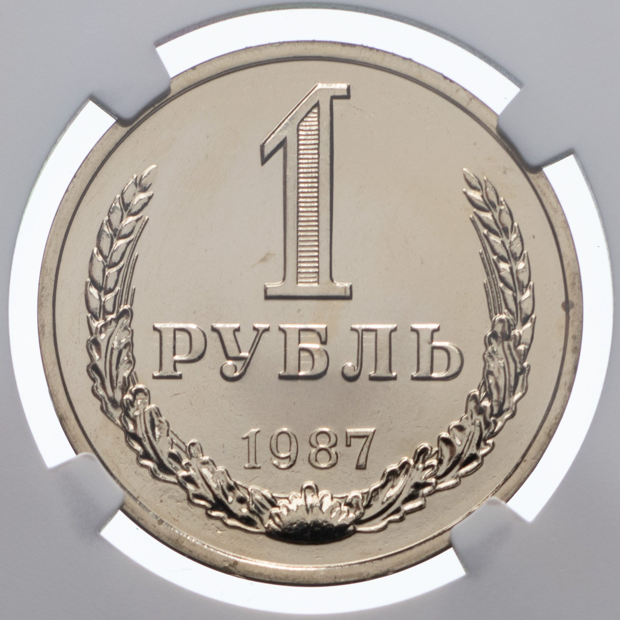 1 рубль 1987 года