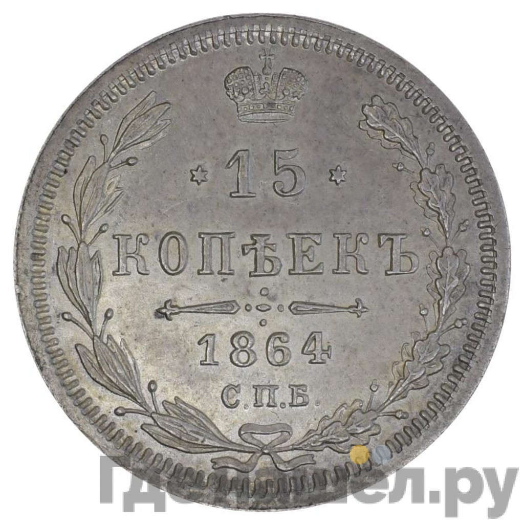 15 копеек 1864 года СПБ НФ