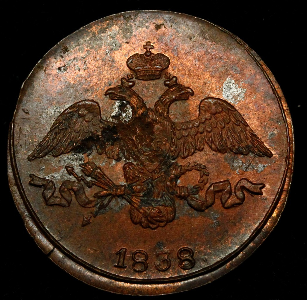 2 копейки 1838 года