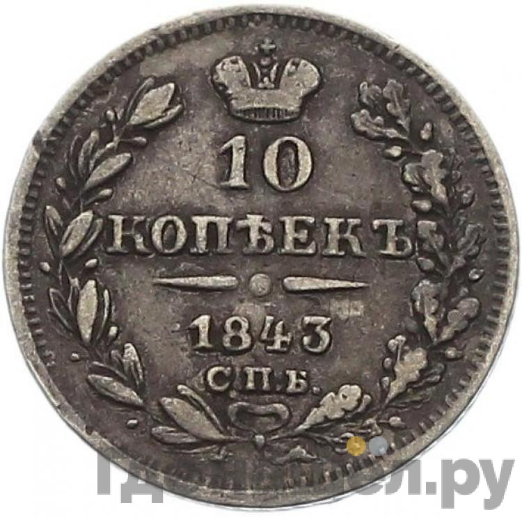 10 копеек 1843 года