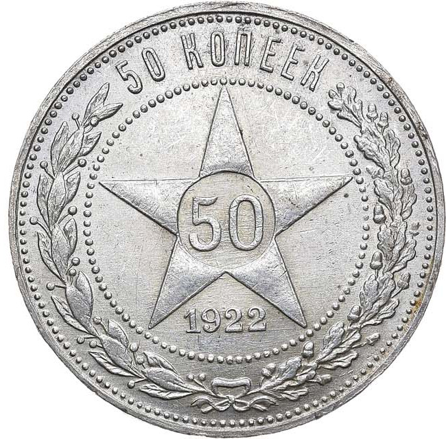 50 копеек 1922 года