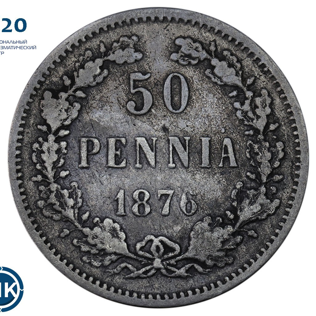 50 пенни 1876 года S Для Финляндии