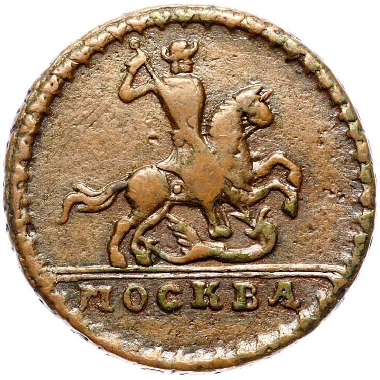 1 копейка 1728 года