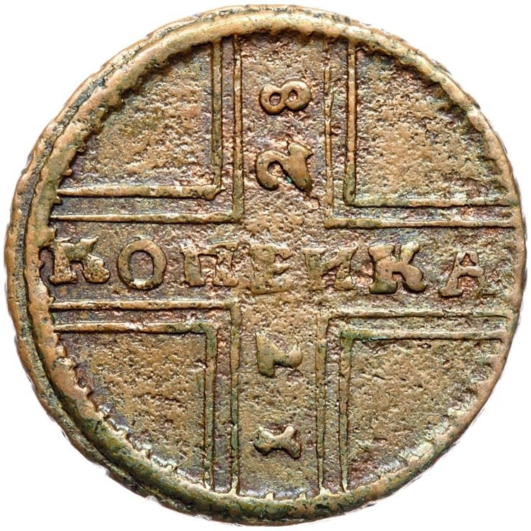 1 копейка 1728 года