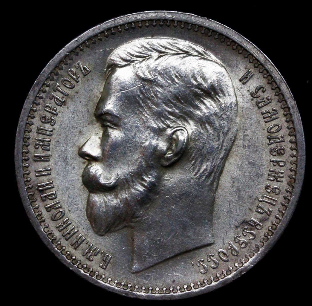 1 рубль 1912 года ЭБ