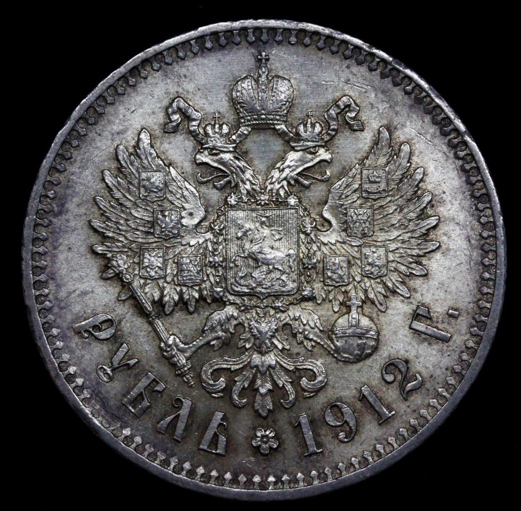1 рубль 1912 года ЭБ