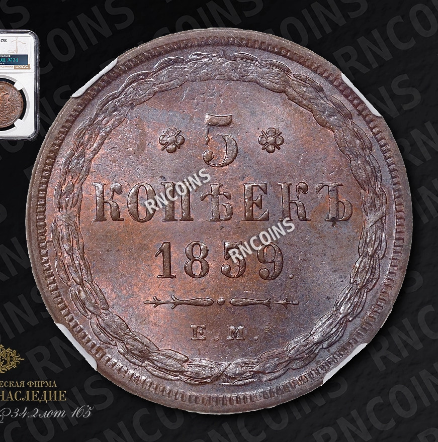 5 копеек 1859 года