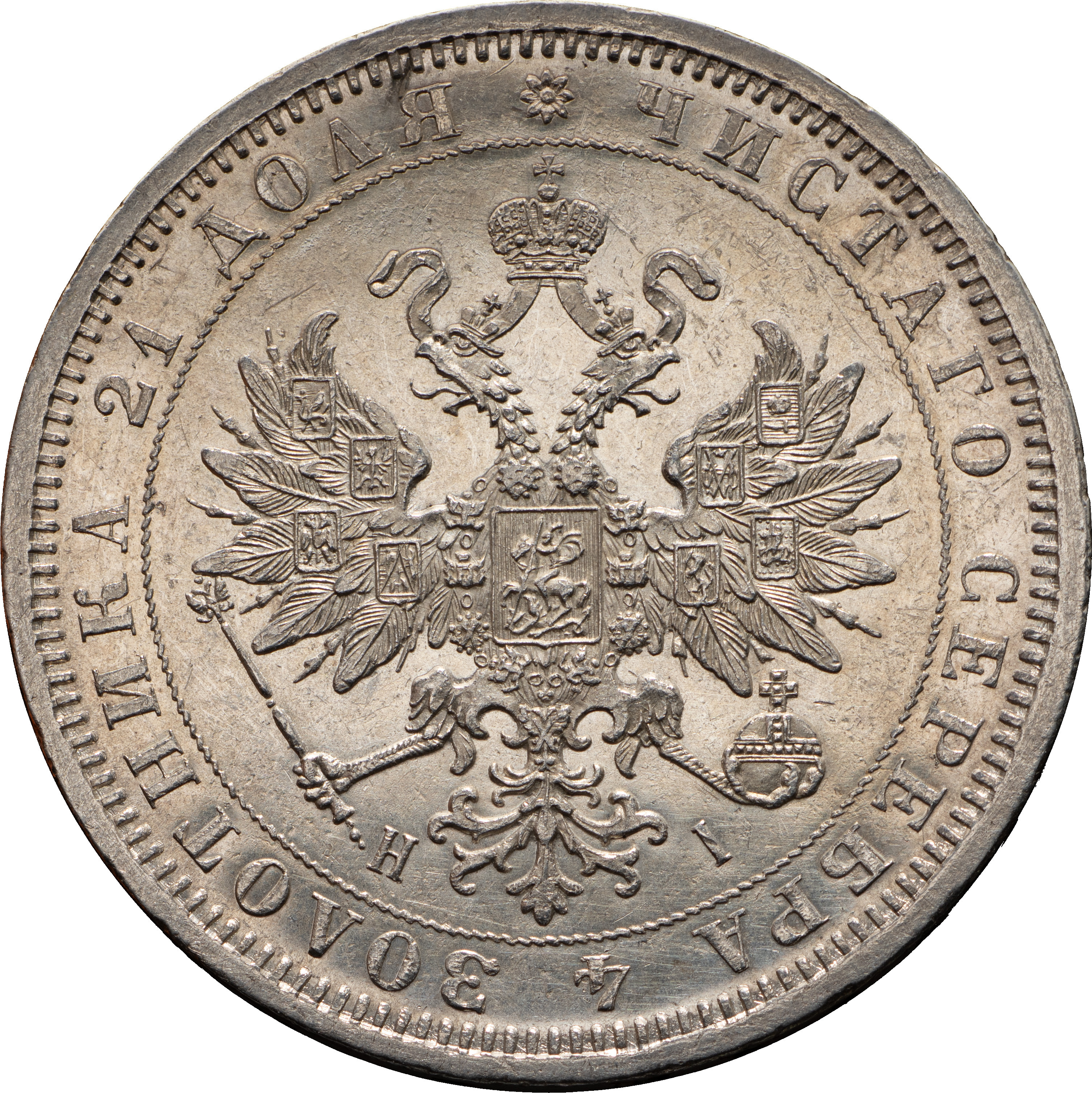 1 рубль 1871 года СПБ НI