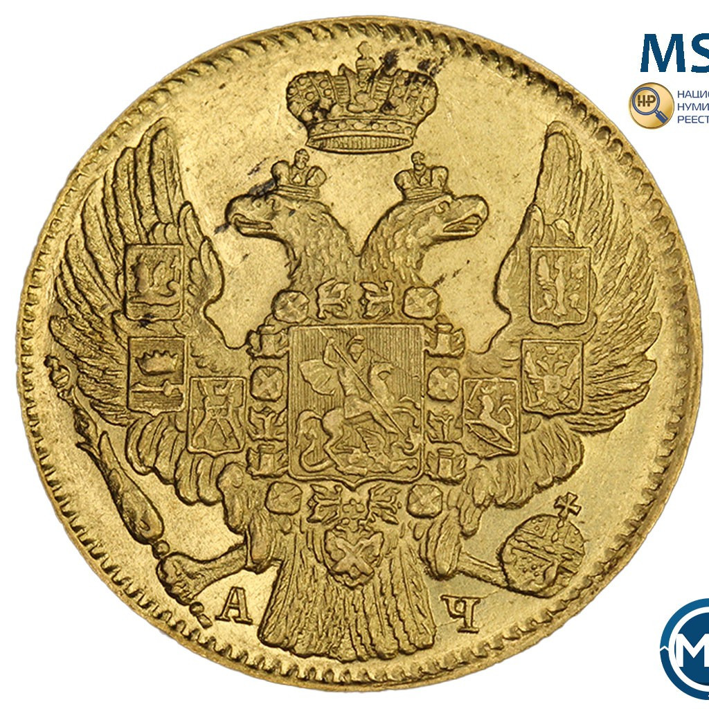 5 рублей 1842 года