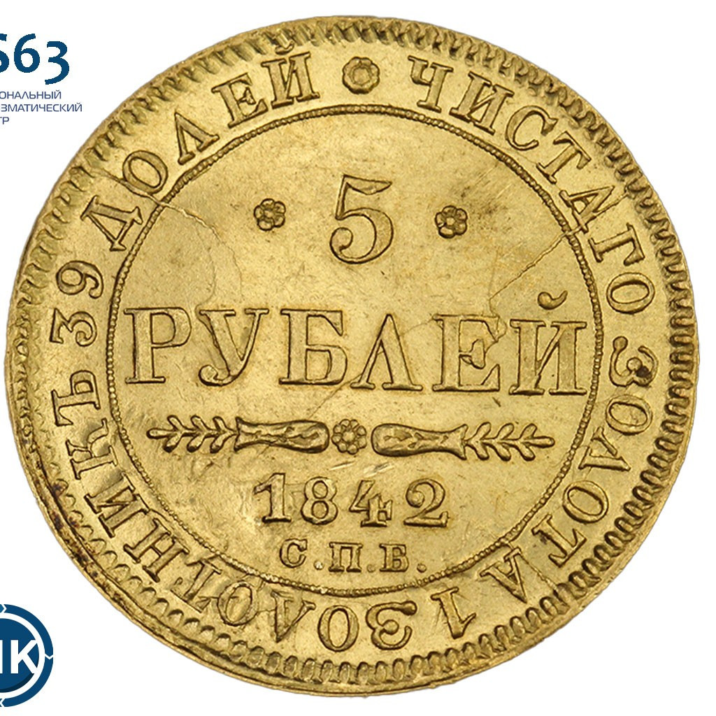 5 рублей 1842 года