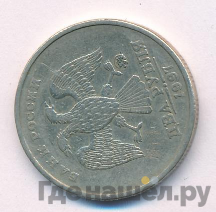 2 рубля 1997 года ММД