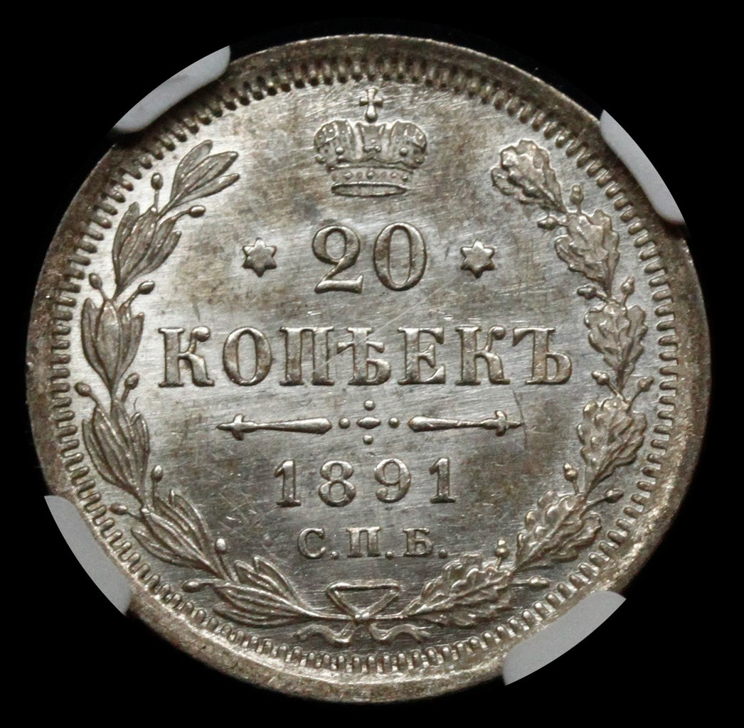 20 копеек 1891 года СПБ АГ