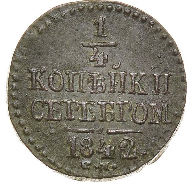 1/4 копейки 1842 года