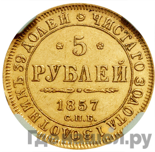 5 рублей 1857 года СПБ АГ