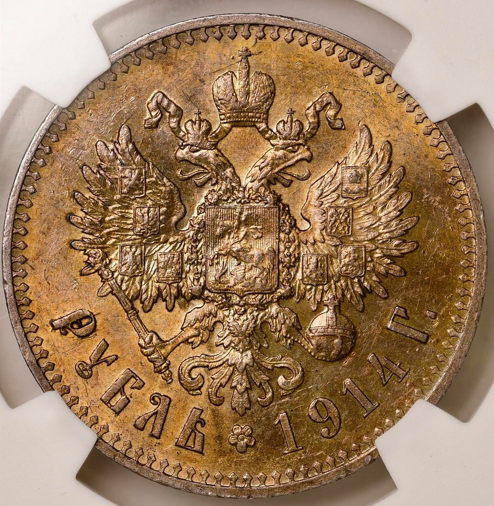 1 рубль 1914 года