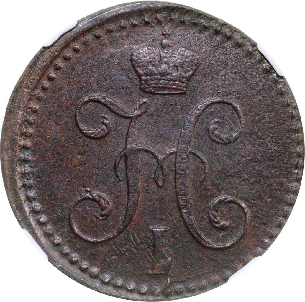 2 копейки 1841 года