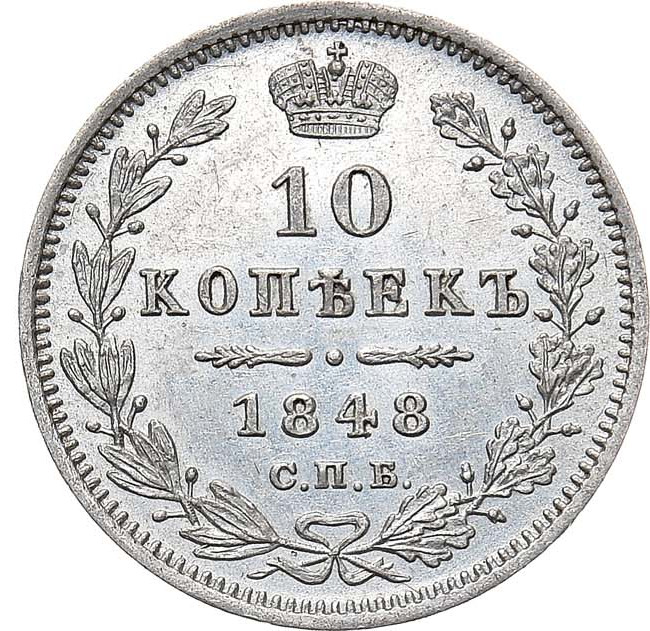 10 копеек 1848 года СПБ HI