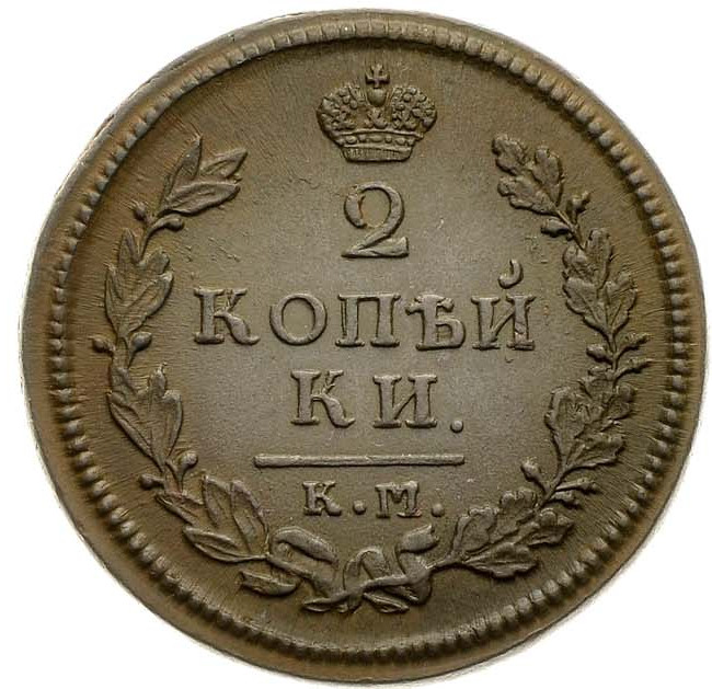 2 копейки 1814 года