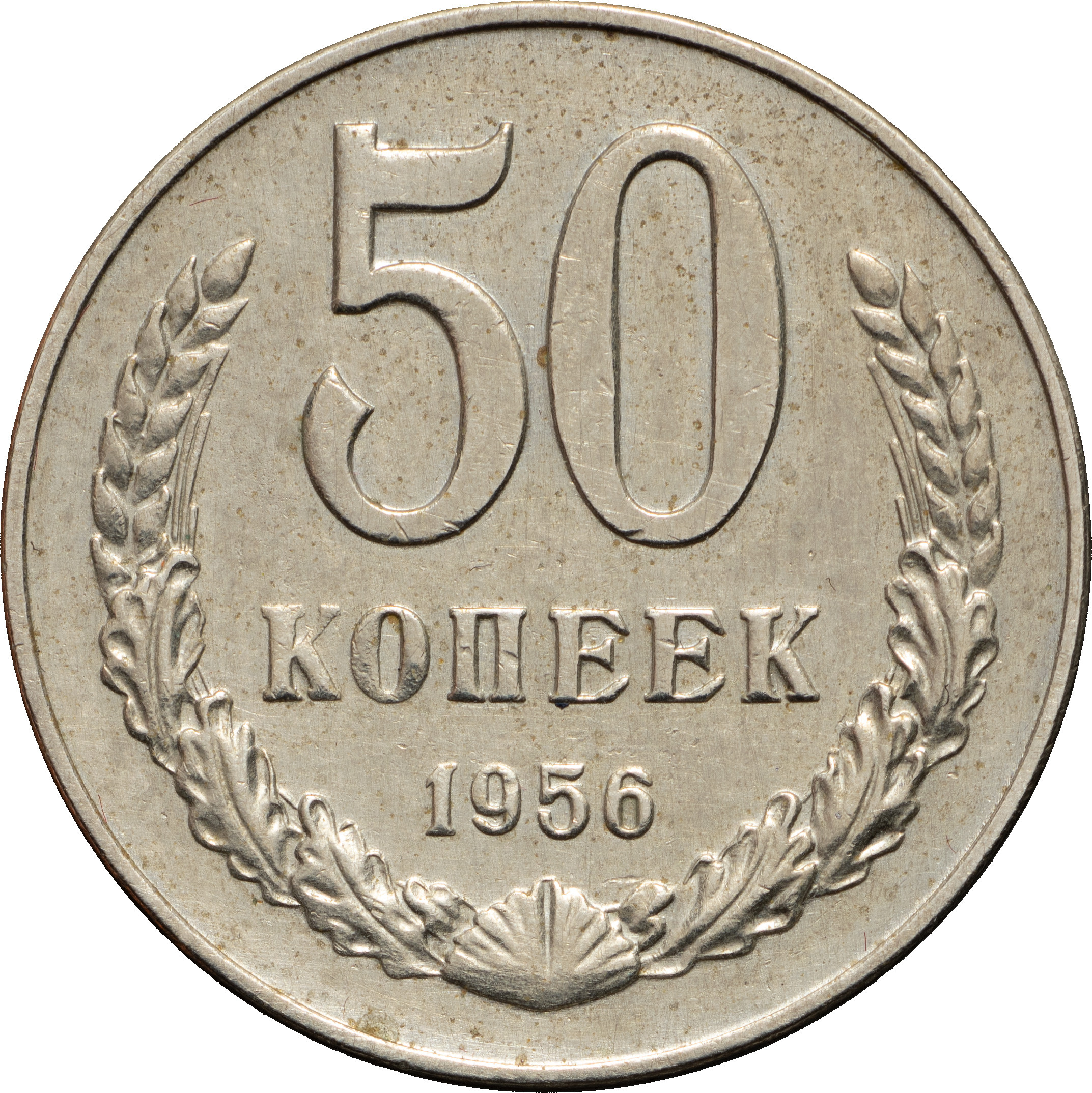 50 копеек 1956 года