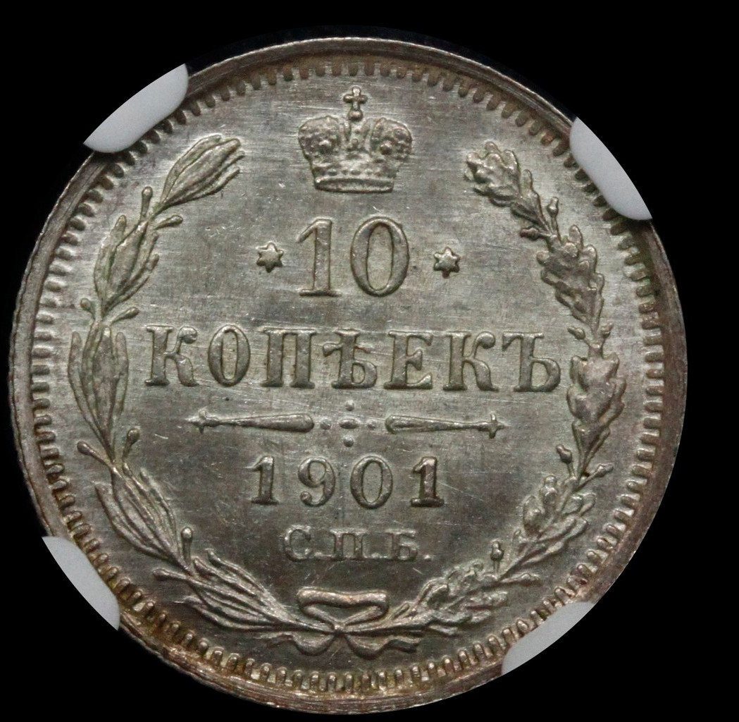 10 копеек 1901 года