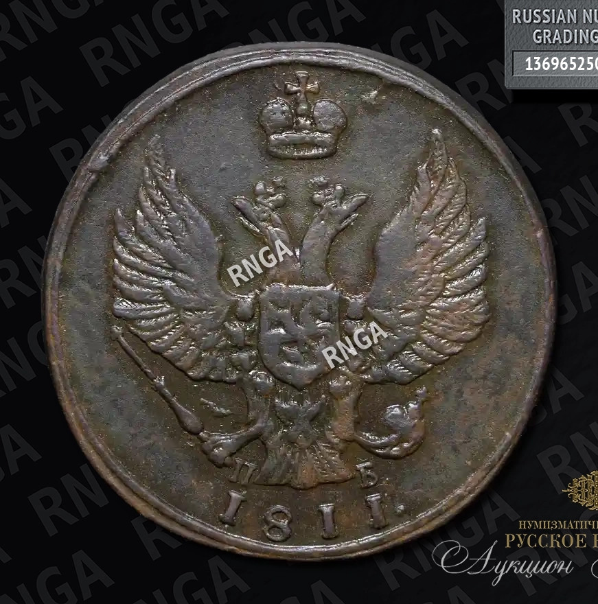 1 копейка 1811 года