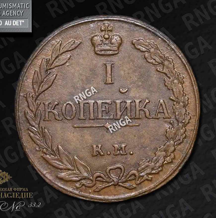 1 копейка 1811 года