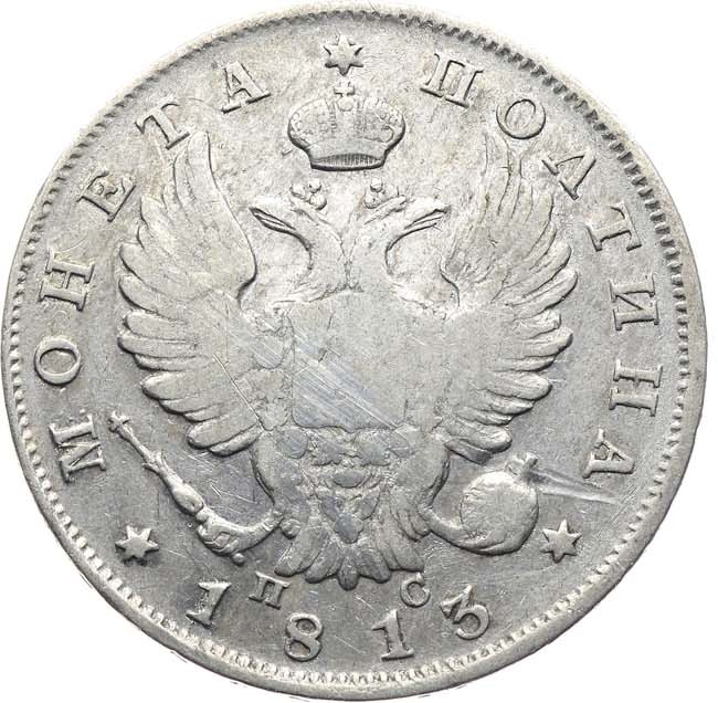 Полтина 1813 года