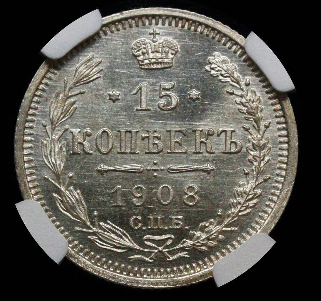 15 копеек 1908 года СПБ ЭБ