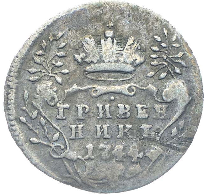Гривенник 1744 года