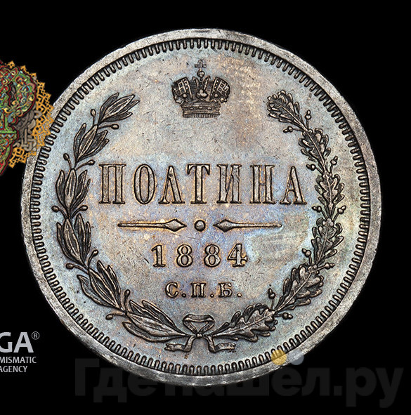 Полтина 1884 года СПБ АГ