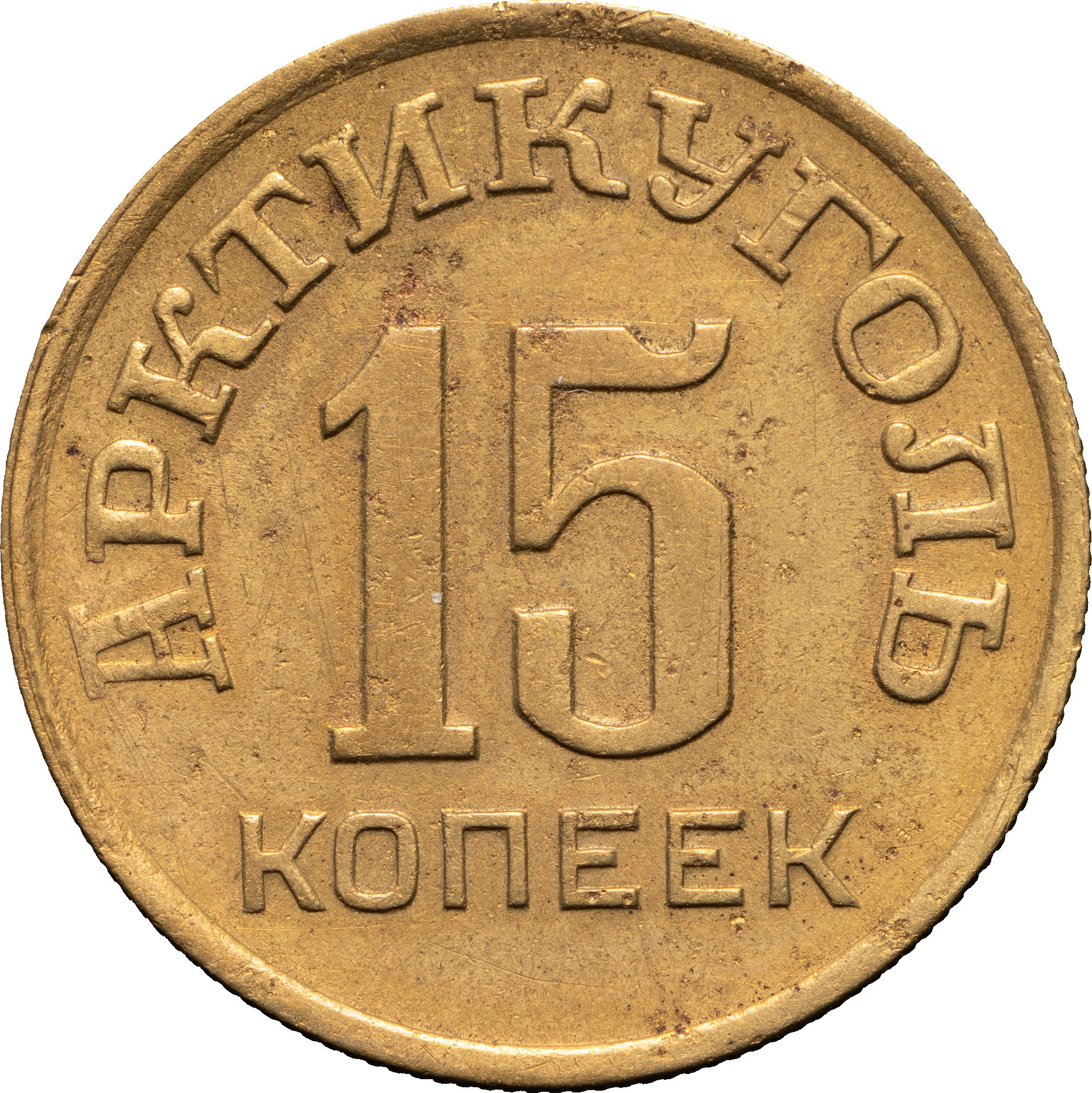 15 копеек 1946 года