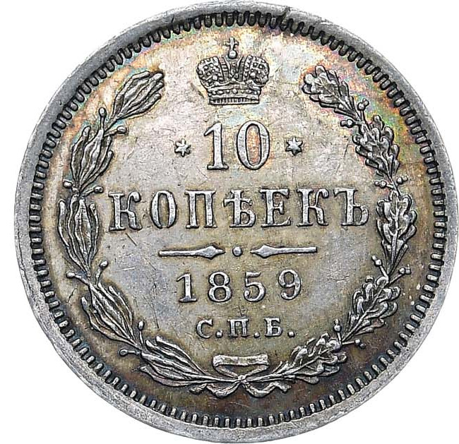 10 копеек 1859 года СПБ ФБ
