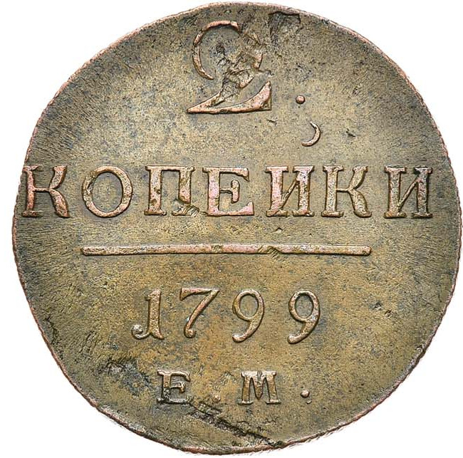 2 копейки 1799 года