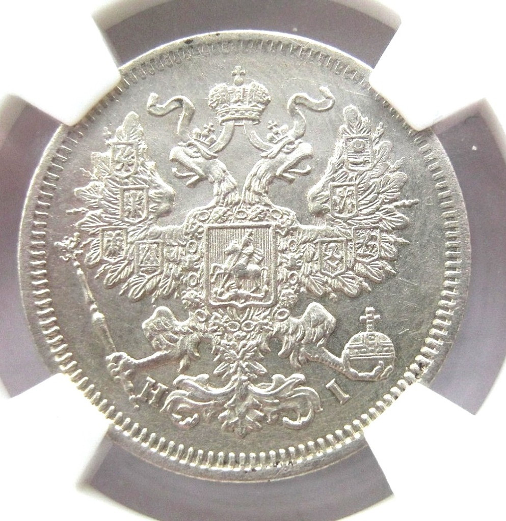 20 копеек 1871 года