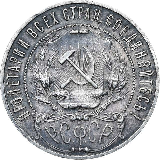 1 рубль 1921 года